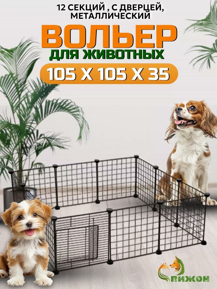 Вольер 12 секций, металлический, 105 х 105 х 35 см, (35 х 35 см звено), чёрный