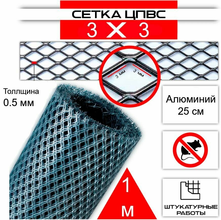 Алюминиевая сетка (1 метр на 25см, 0.5мм)