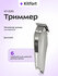 Триммер Kitfort КТ-3193