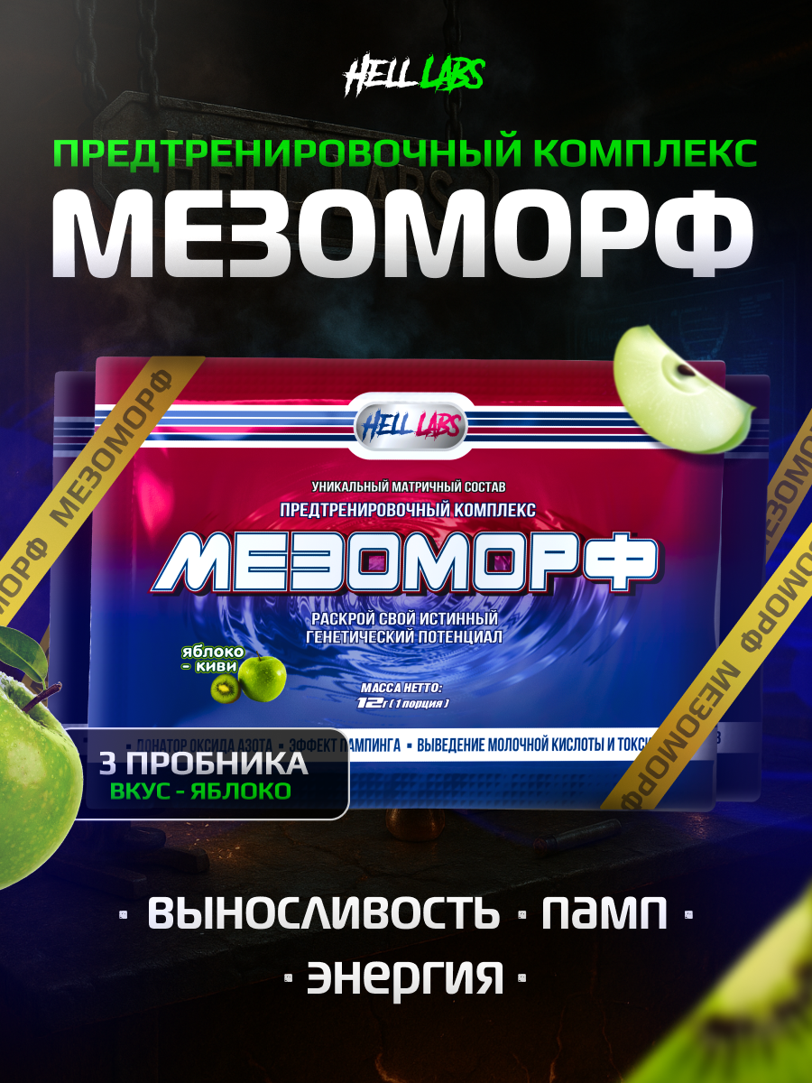 (3шт) Пробник Hell Labs "Мезоморф", предтренировочный, яблоко-киви, 12г