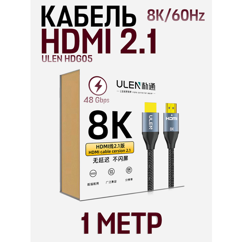 Кабель ULEN HDG05 High Definition HDMI 2.1 8K, 1 метр, черный