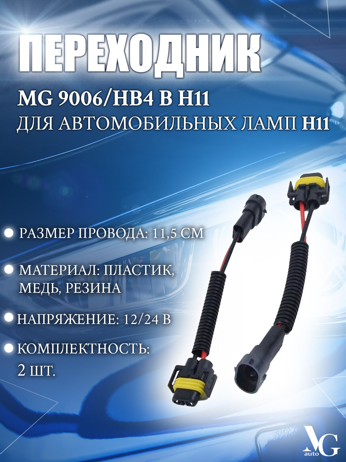 MGauto Переходник на фары, арт. A-9006/HB4-to-H11, 2 шт.