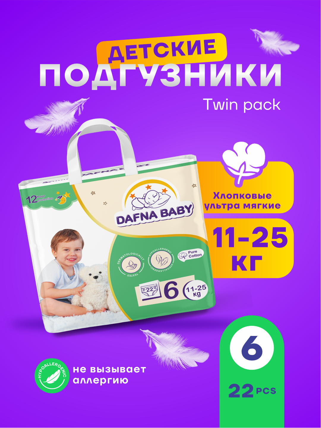 Подгузники Dafna Baby, для мальчиков/девочек, размер 6, для детей 11-25 кг, 22 шт