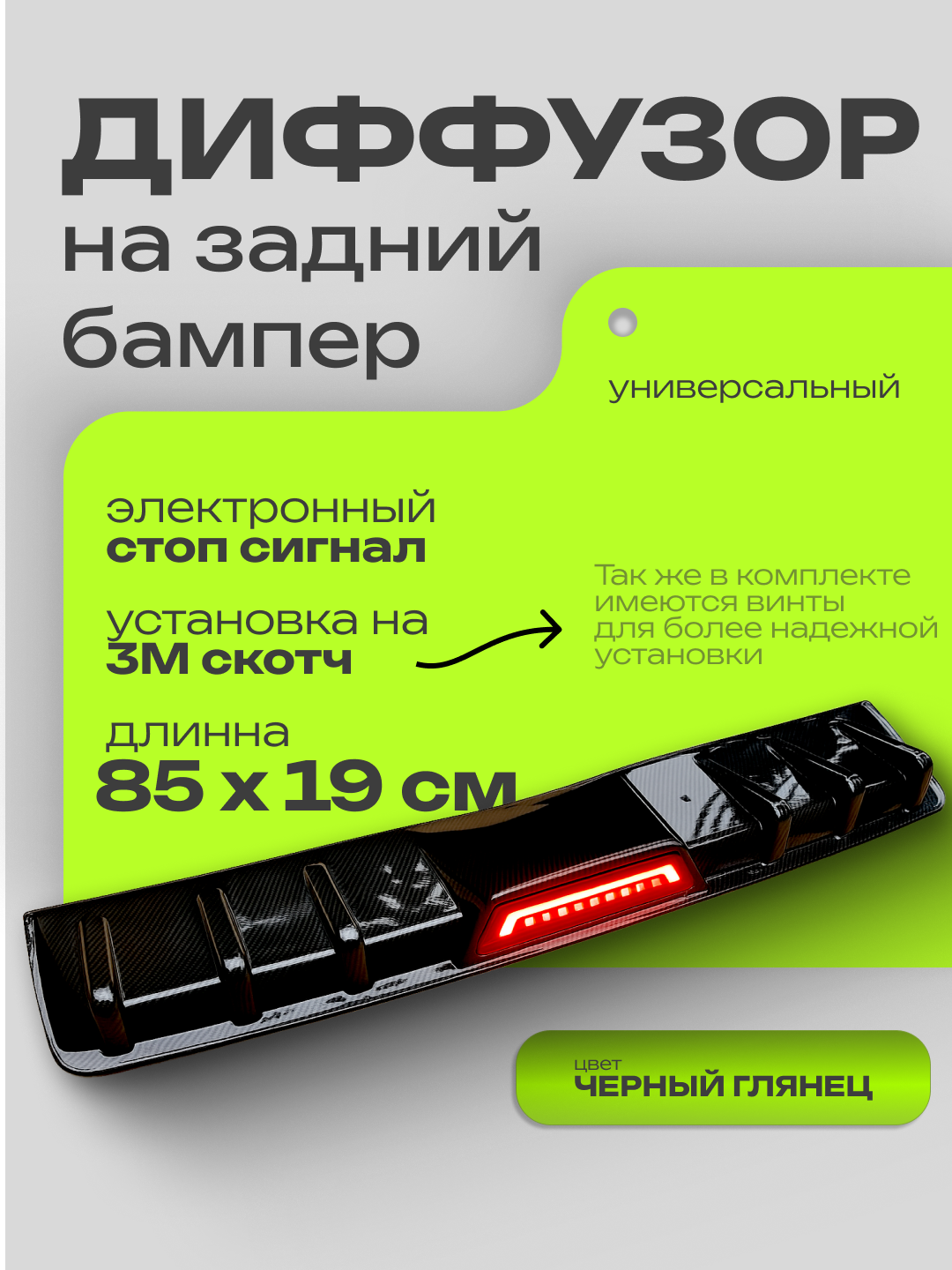 Универсальный диффузор на задний бампер