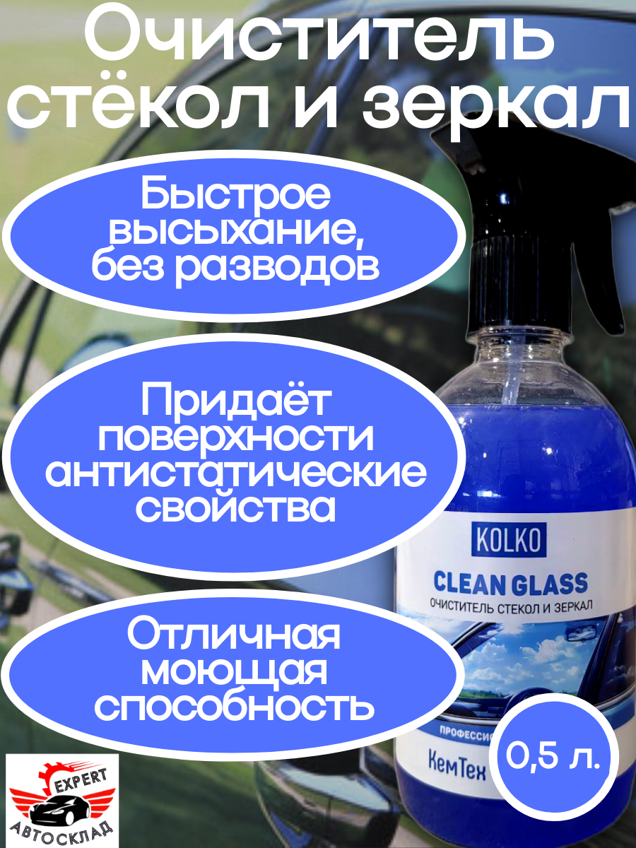 Очиститель стекол Kolko Clean Glass, 0.5л, концентрат, антистатик