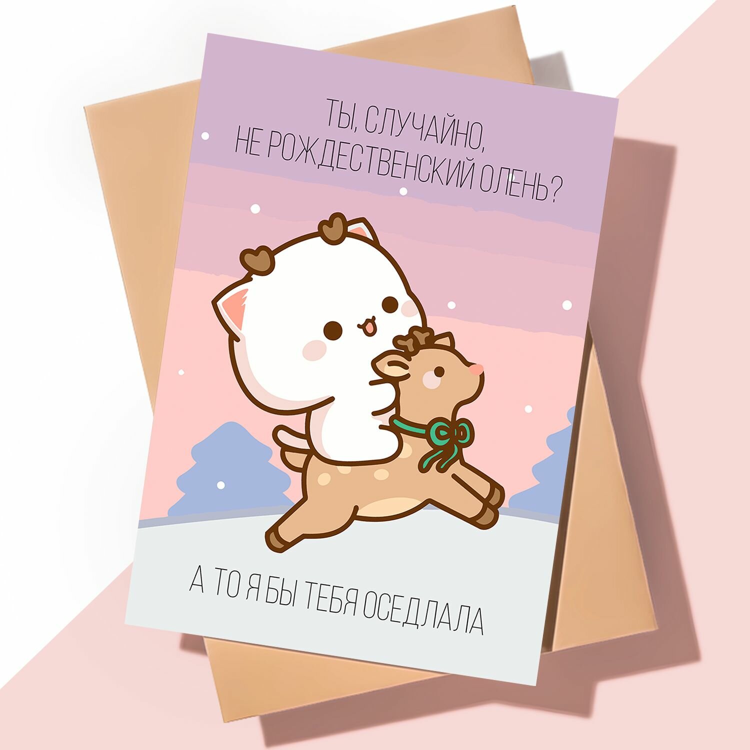 Прикольная новогодняя открытка / Новогодний олень