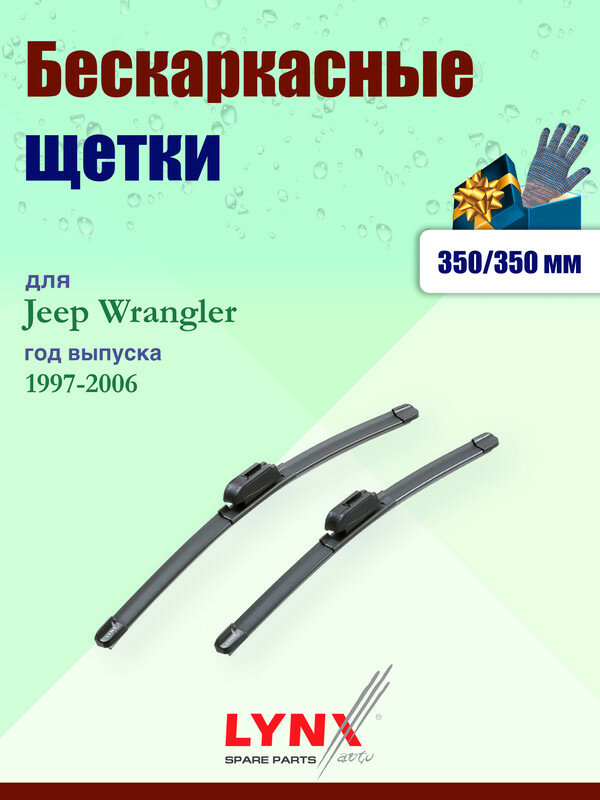 Дворники 350 350 мм для Jeep Wrangler 2 TJ 1997-2006 / щетки стеклоочистителя 350/350 бескаркасные Джип Вралглер