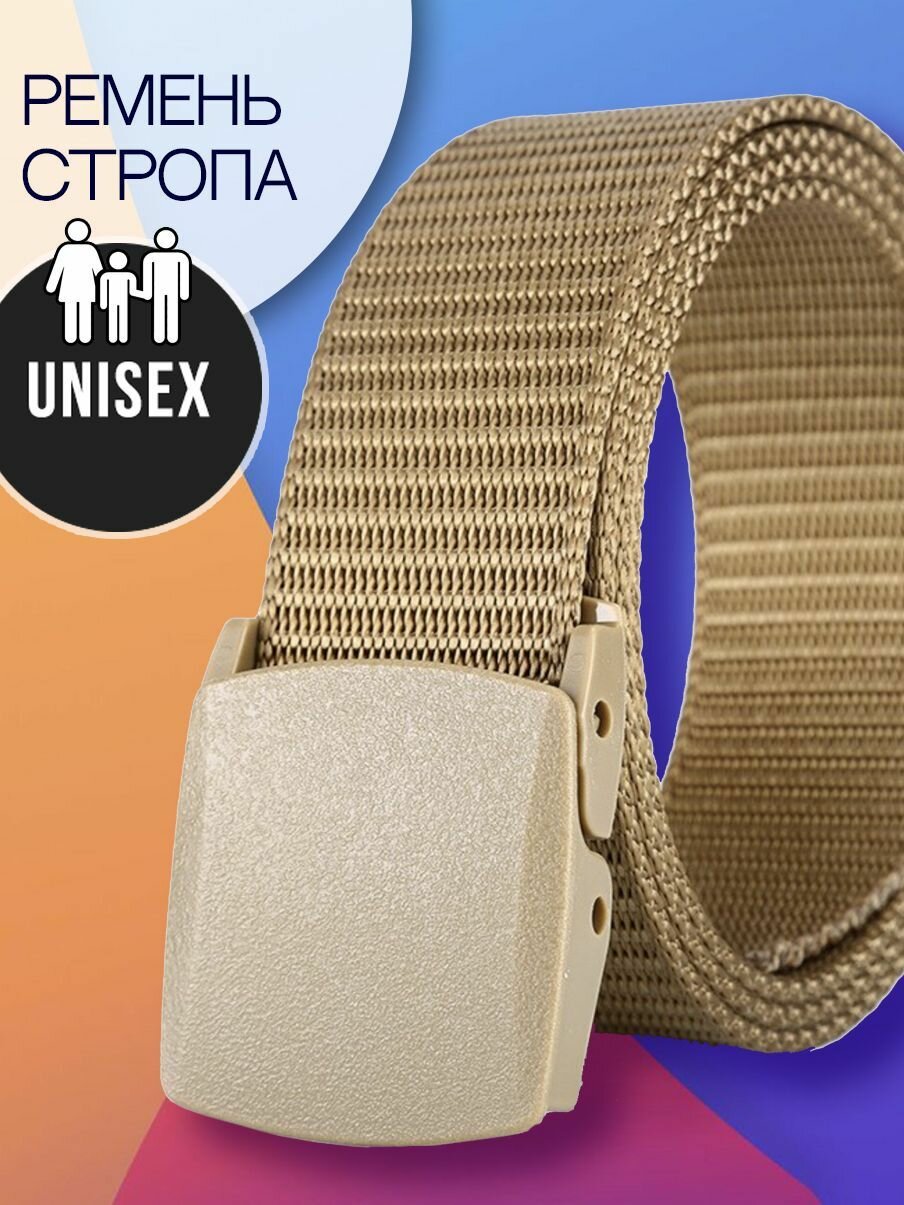 Ремень  для мужчин и женщин