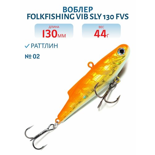 Воблер FolkFishing VIB Sly 130 FVS тонущий 130 мм 44 гр цвет 02