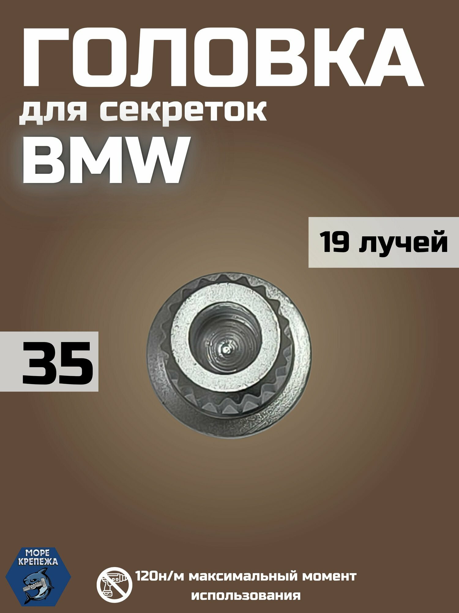 Секретка BMW c отверстием треугольные грани 19 лучей #35