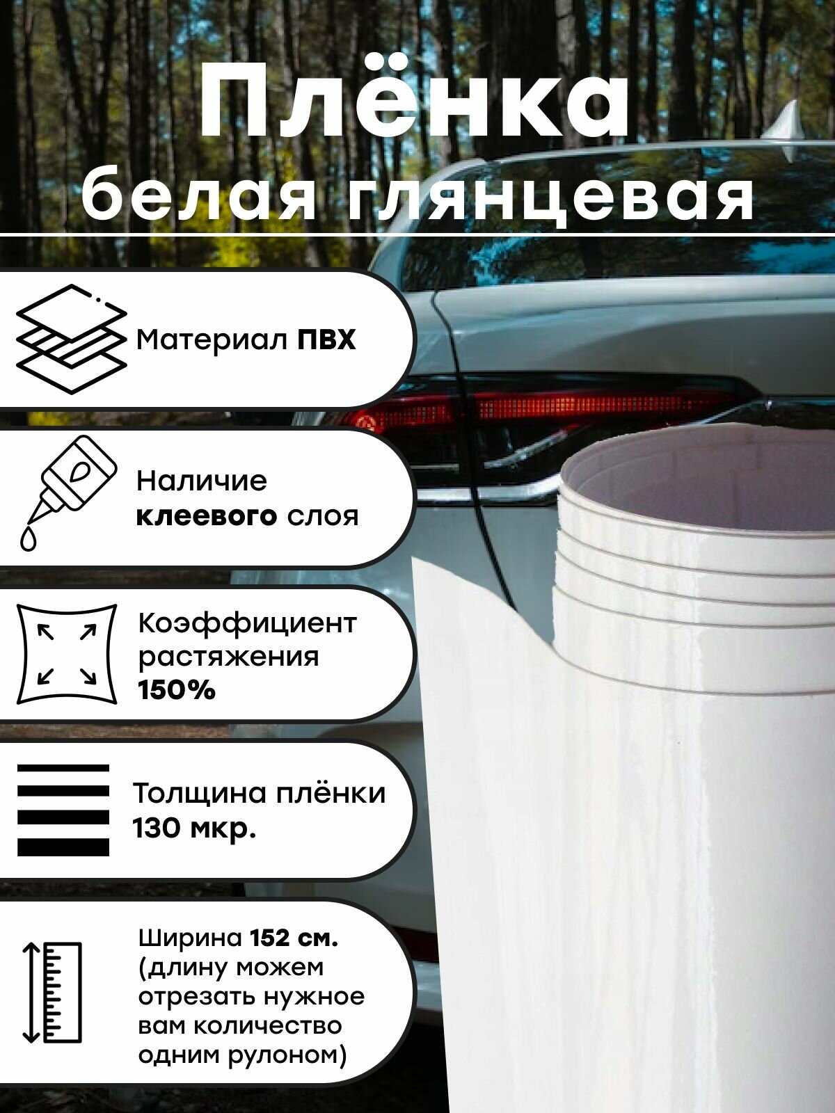 Самоклеящаяся глянцевая пленка белый винил для авто и мебели 152 х 50 см