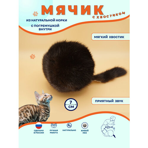 Меховой мячик с хвостиком и погремушкой для кошек 7 см/ Мышка для кошек (натуральный мех норки)