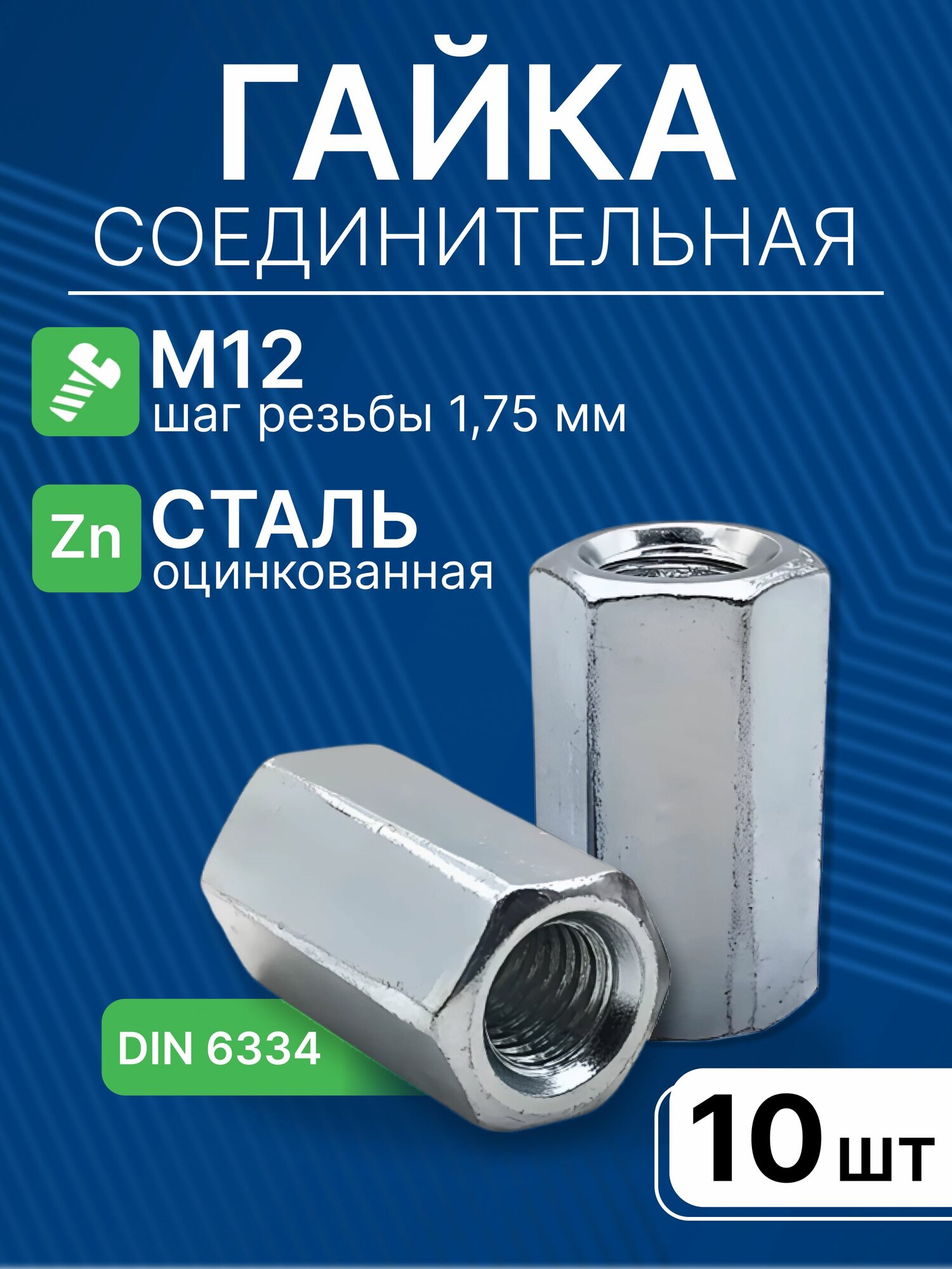 Гайка соединительная М12, 10 шт / Гайка DIN 6334 оцинкованная