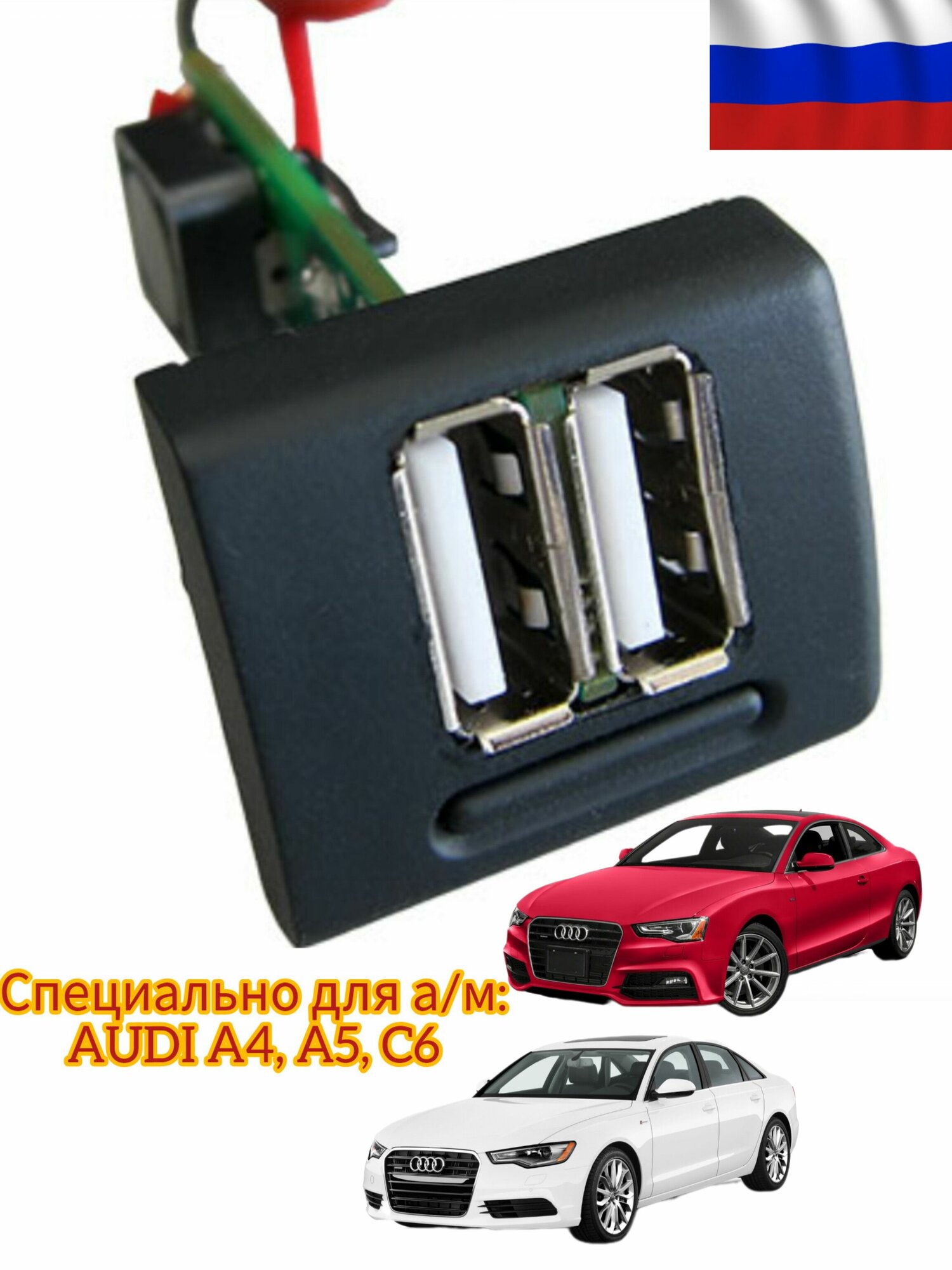USB зарядное устройство для AUDI A4  A5  C6