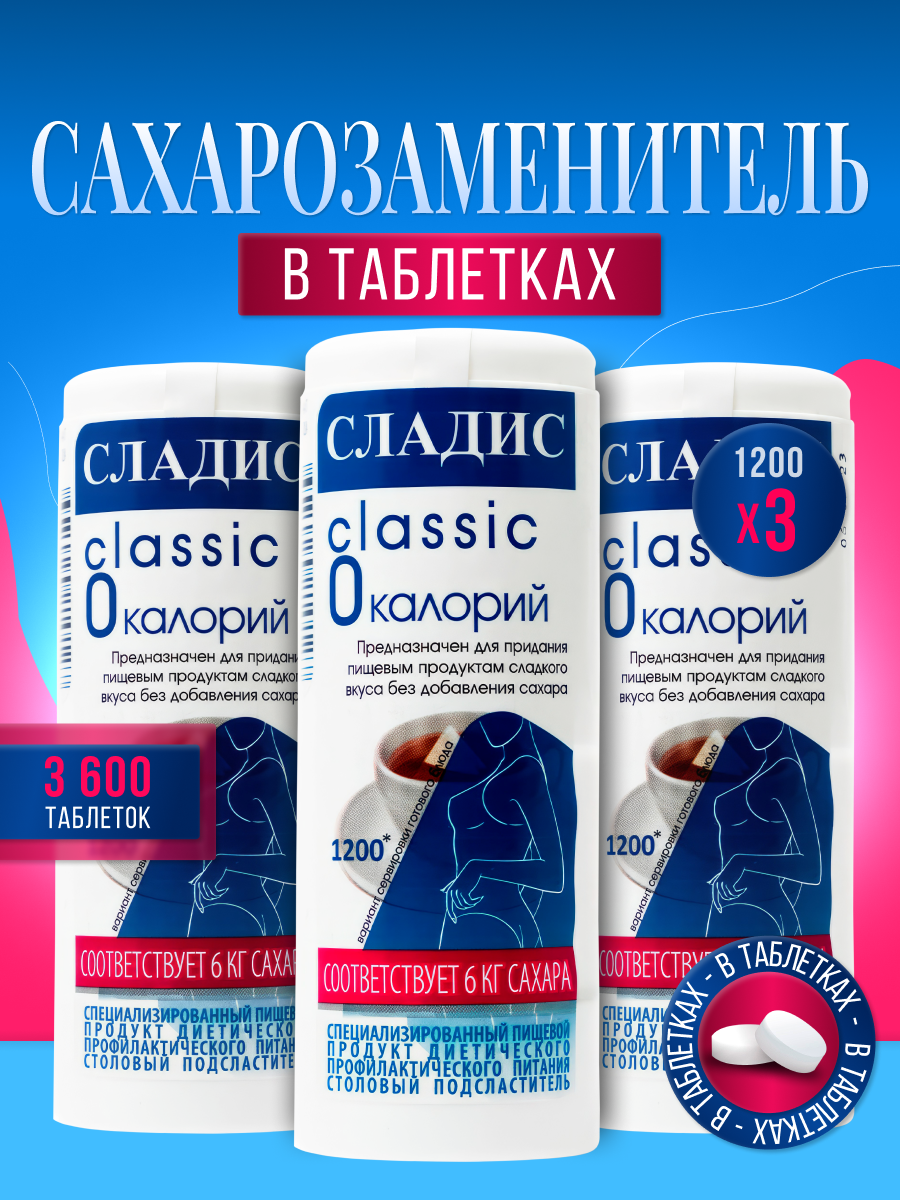 Картинки Cахарозаменитель Сладис Классик 1200 таб. дозатор - 3 шт.
