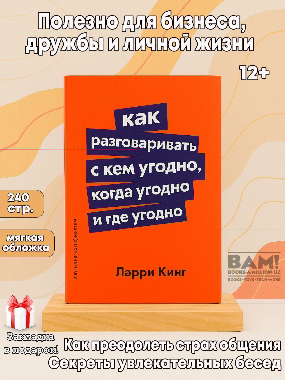 Как разговаривать с кем угодно, когда угодно и где угодно, Ларри Кинг