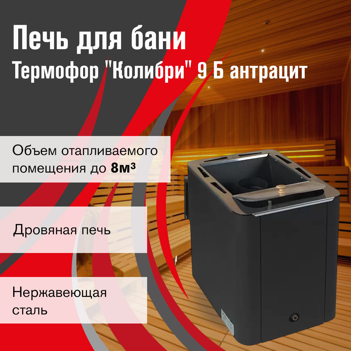Печь для бани дровяная Термофор Колибри 9 Б антрацит диаметр 115