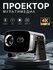 Проектор для фильмов, FULL HD/4K, Android 13.0, Wi-Fi 5G, HDMI, Bluetooth, 2+16 ...