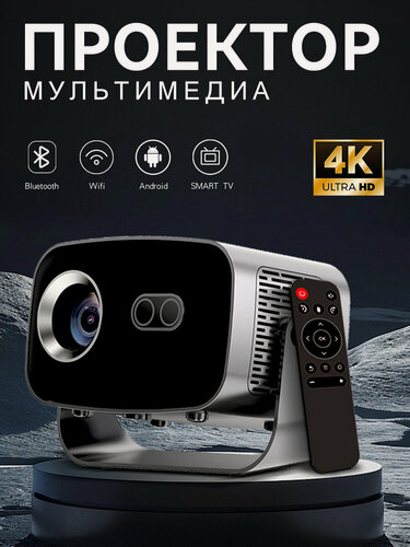 Изображение товара Проектор для фильмов, FULL HD/4K, Android 13.0, Wi-Fi 5G, HDMI, Bluetooth, 2+16 ГБ