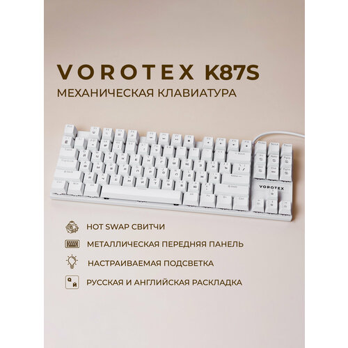 фото Игровая клавиатура vorotex k87s red switch, белый, английская/русская (ansi)