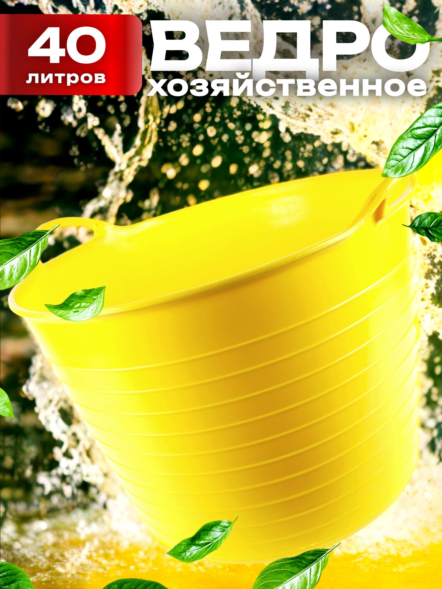 Ведро 40 л гибкое с ручками Дельта желтое пластиковое круглое