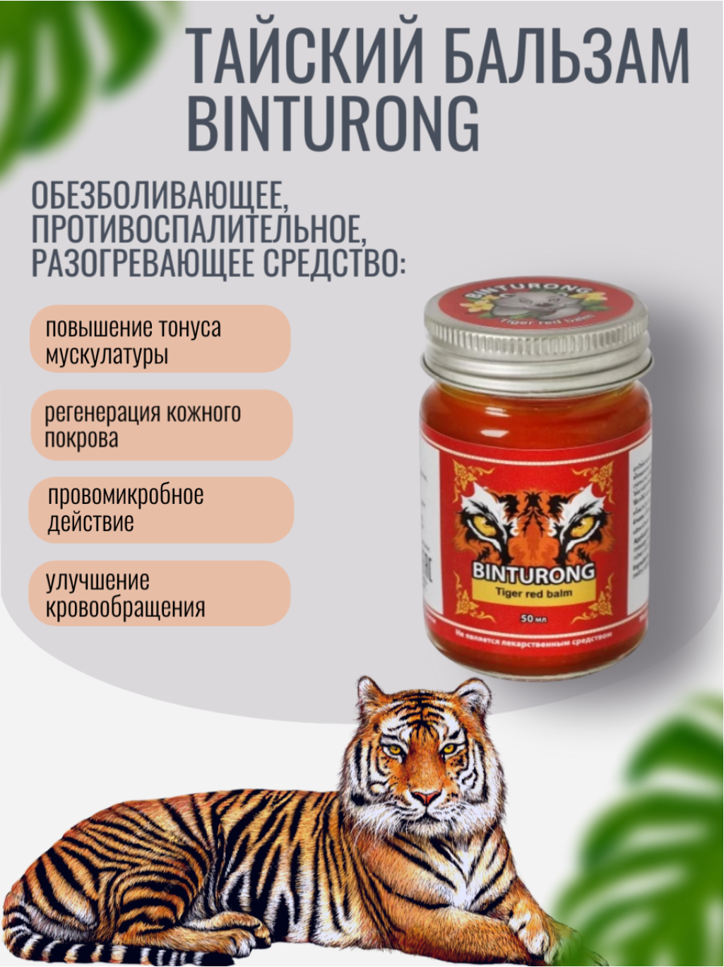 Бальзам Binturong обезболивающий "Красный тигр" 50 мл, Таиланд