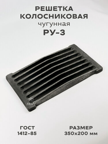 Изображение товара Решетка чугунная колосниковая для печей и каминов РУ-3 350х200 мм