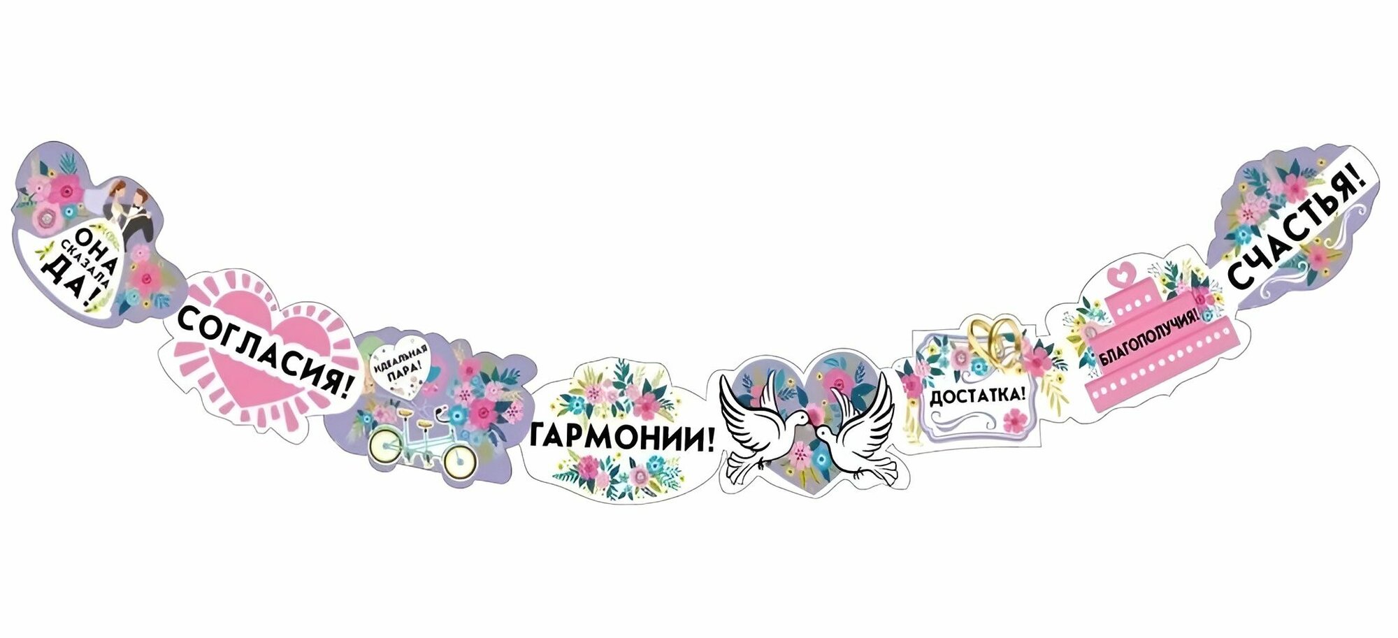 Растяжка "Свадебные пожелания" 170 см.