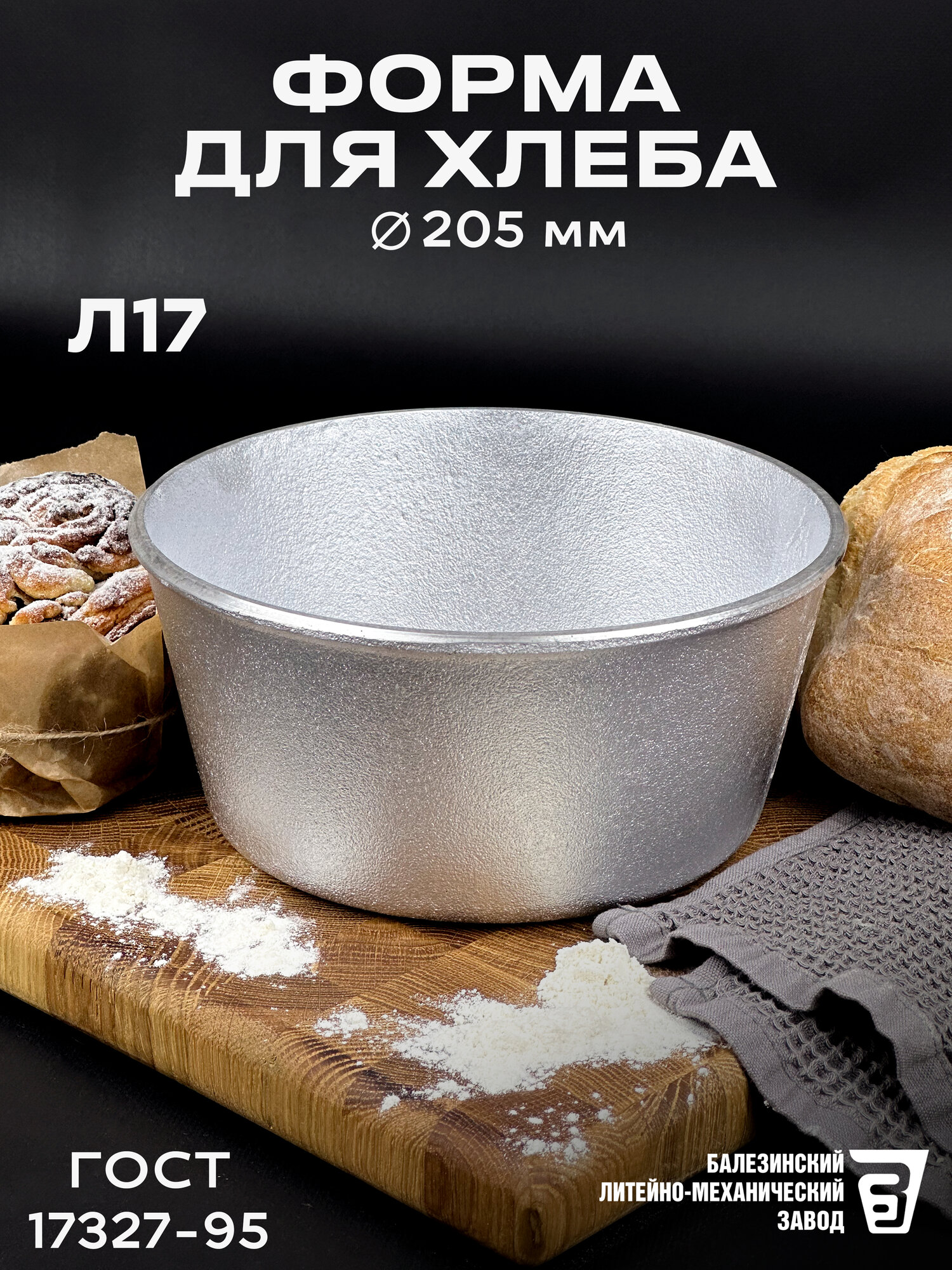 Форма хлебопекарная круглая 205 мм Л 17 из пищевого алюминия АК5М2 для хлеба ГОСТ 17327-95