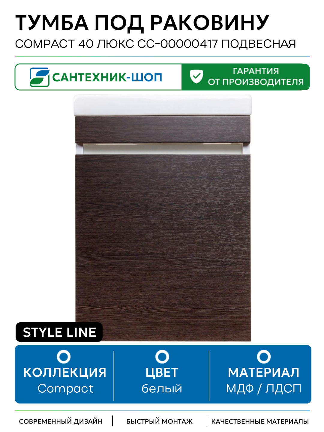Тумба под раковину Style Line Compact 40 Люкс СС-00000417 подвесная Венге МДФ / ЛДСП белый с дверками