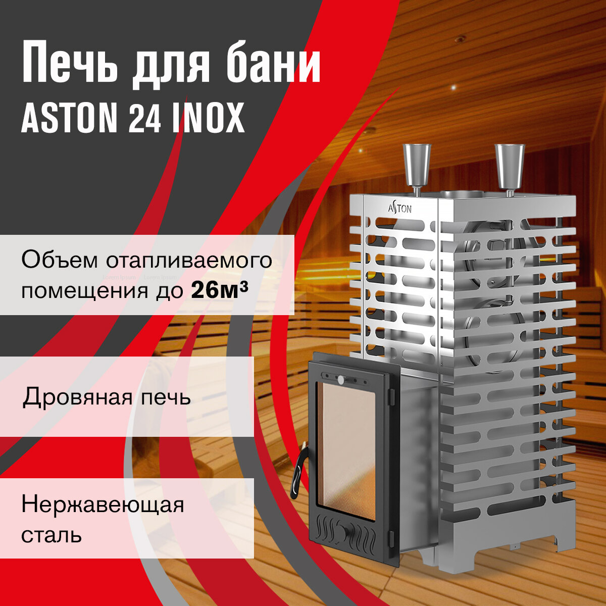 Печь для бани дровяная ASTON 24 INOX (310М) с выносом Ø дымохода 115 мм нержавеющая сталь AISI 430/4 мм