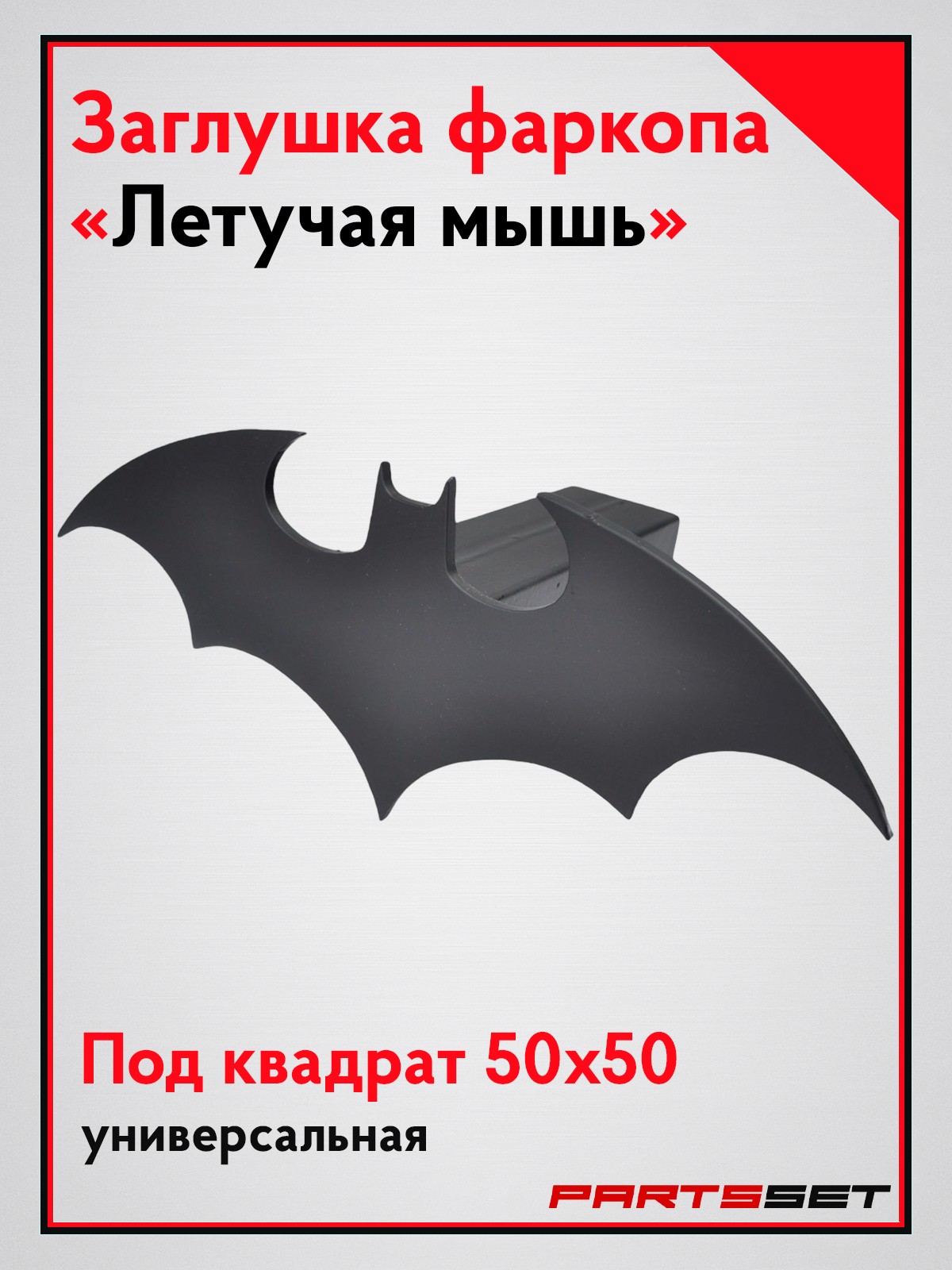 Заглушка фаркопа под квадрат "Летучая мышь" 50х50, заглушка гнезда фаркопа
