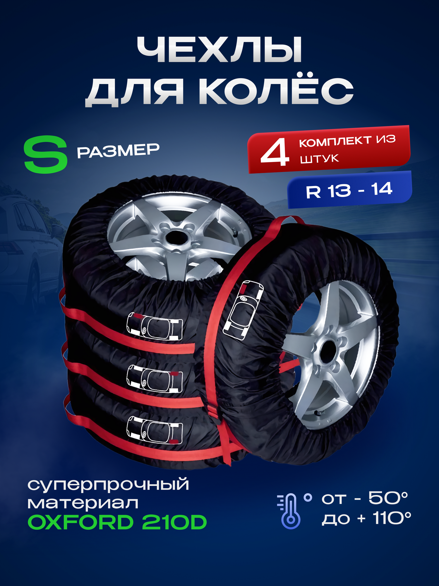 Чехлы на колес автомобиля комплект 4 штуки, размер S, R 13-14