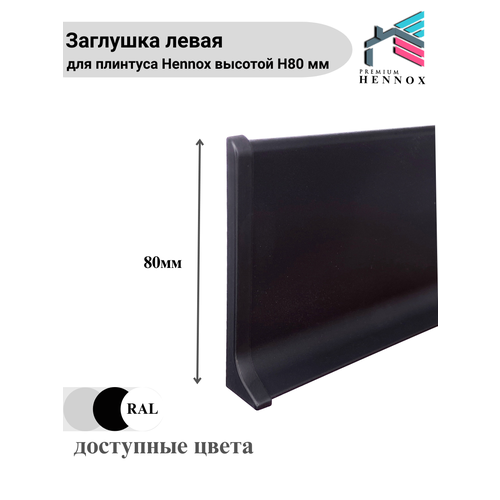 фото Заглушка левая, алюминиевая для плинтуса h80, 1 шт, черный (матовый) hennox