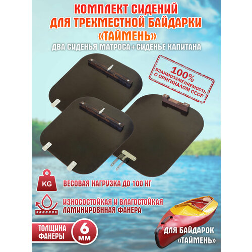 Комплект сидений для трехместной байдарки «Таймень»