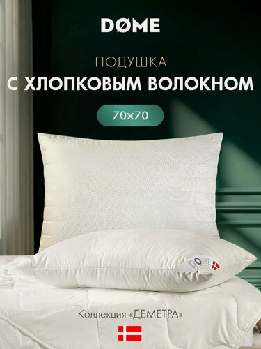 Изображение товара Dome Подушка для сна 70х70 "Деметра" стеганая, хлопок, микроволокно