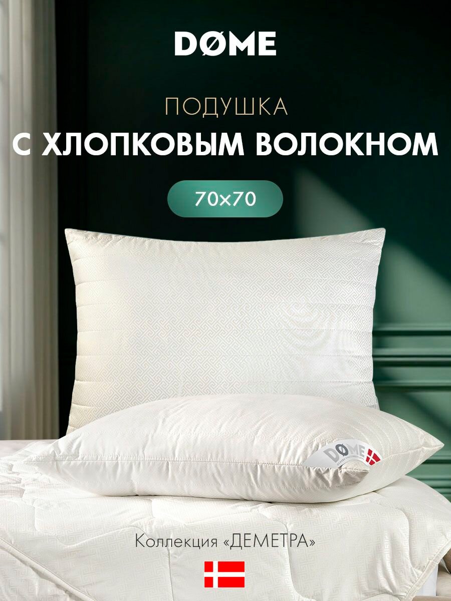Dome Подушка для сна 70х70 "Деметра" стеганая, хлопок, микроволокно