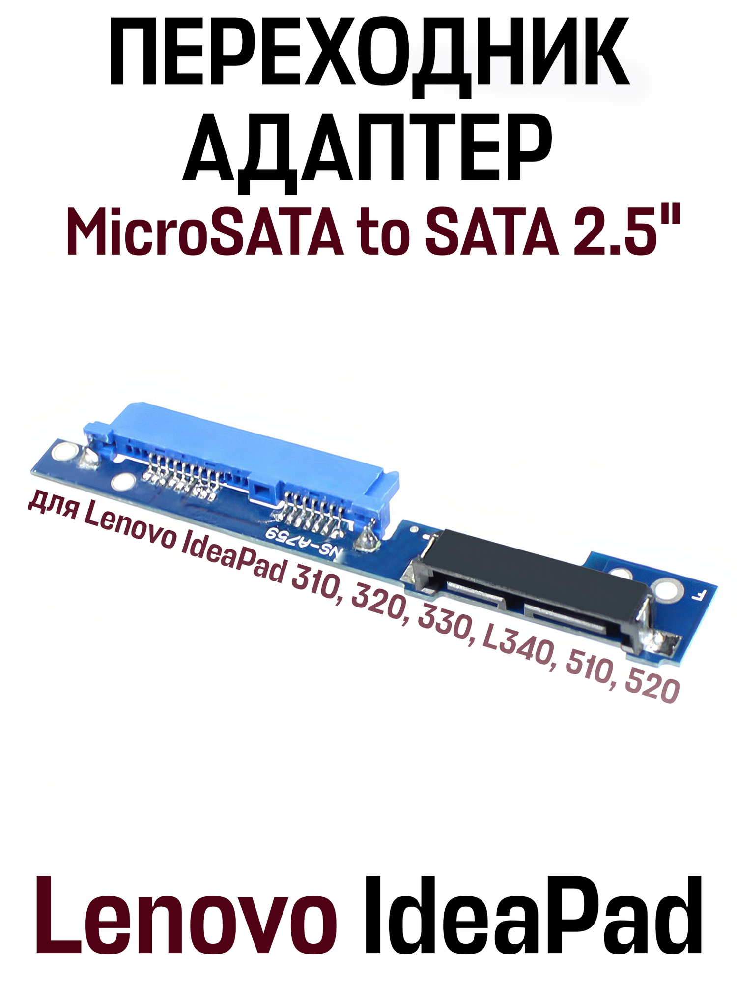Адаптер переходник NS-A759 MicroSATA to SATA 2.5" для Lenovo IdeaPad 310, 320, 330, L340, 510, 520 для HDD, SSD, синий