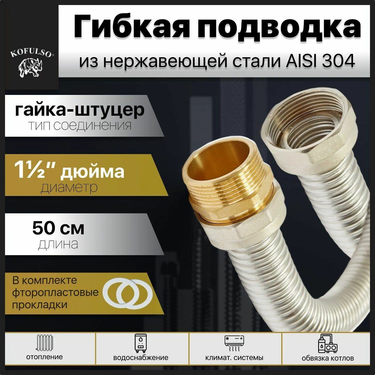Гибкая подводка для воды 1 1/2" дюйма, 50 см (0,5 м) Гайка-Штуцер / Гофрированная труба из нержавеющей стали KOFULSO