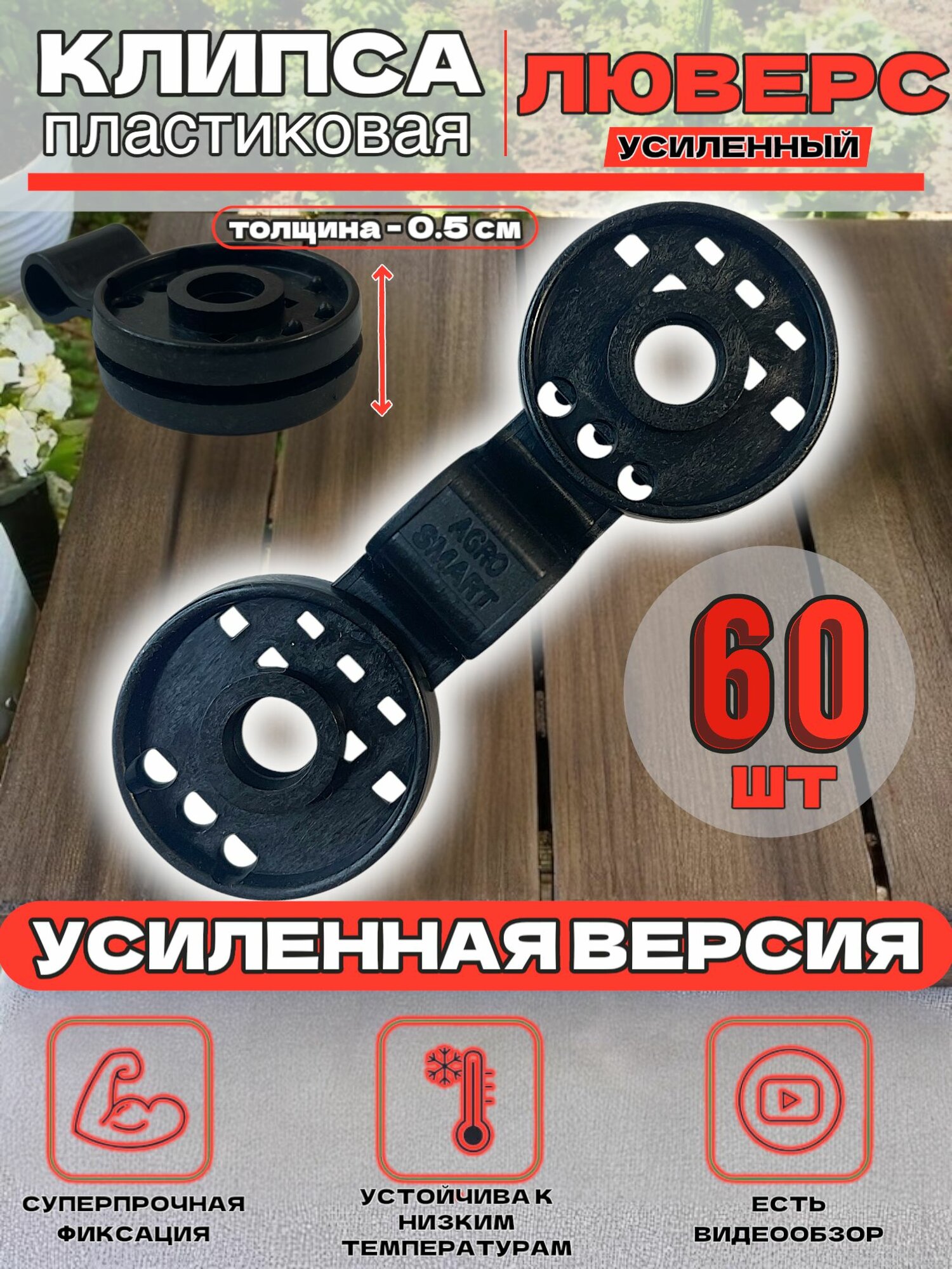 Крепеж для сетки Agrosmart  Люверс   клипса ABS пластик  усиленные  60шт  диаметр 40мм  черные