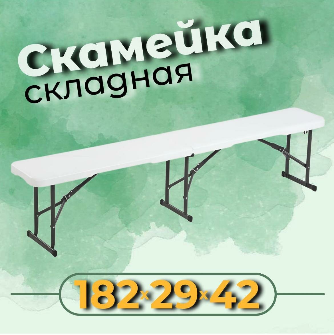 Скамейка садовая , складная, металлическая, белый цвет, 183 см х 29 см х 42 см