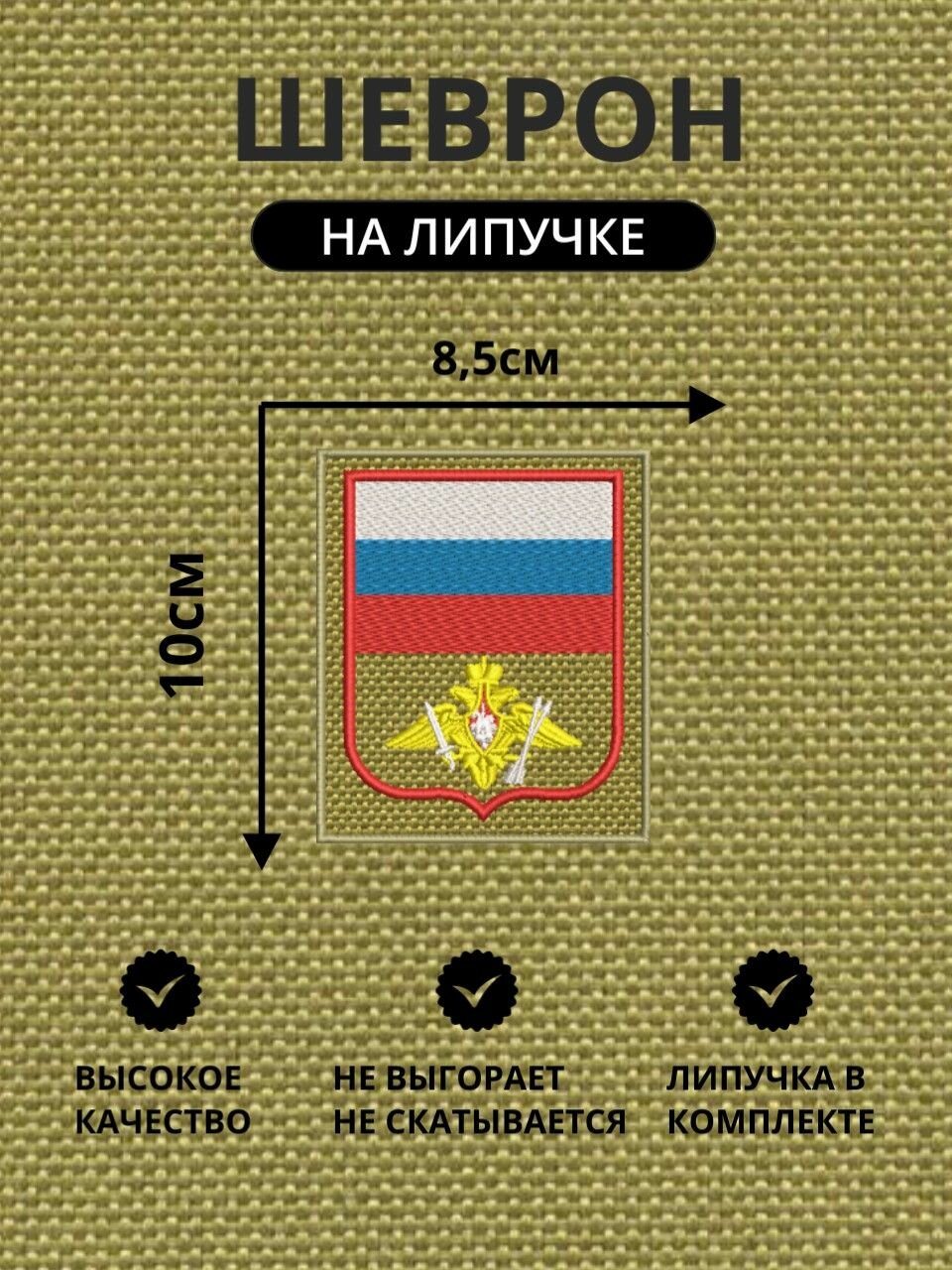 Шеврон (нашивка) Вооруженные силы России на липучке, ВС РФ