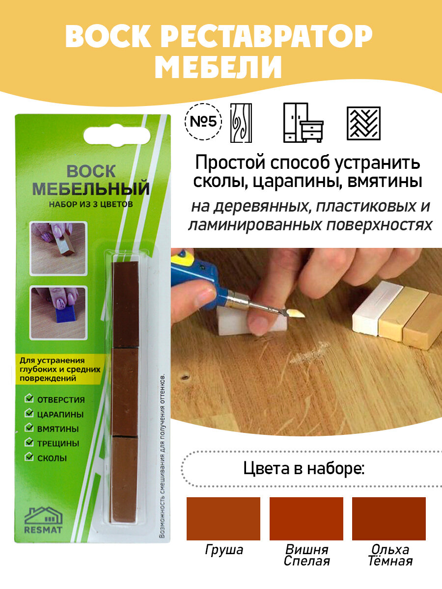Мебельный воск/ реставрация мебели/ набор воска мягкий 3 цвета - (Груша Вишня спелая Ольха темная)