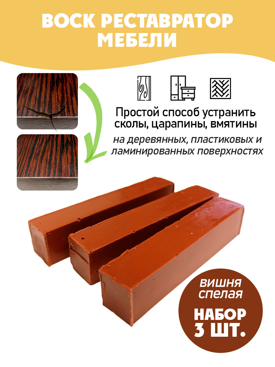 Воск мебельный мягкий для реставрации/ 3 шт/ цвет - Вишня Спелая