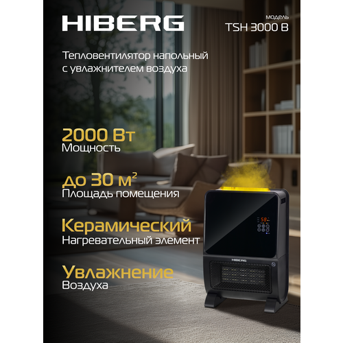 HIBERG TSH-3000 B, 2в1, 30 м² площадь обогрева, черный