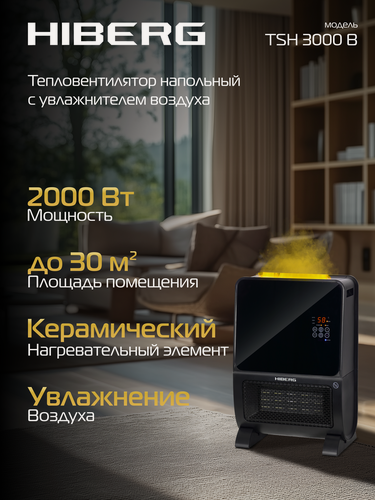 Изображение товара Тепловентилятор с увлажнителем воздуха HIBERG TSH-3000 B, 2в1, 30 м² площадь обогрева, черный