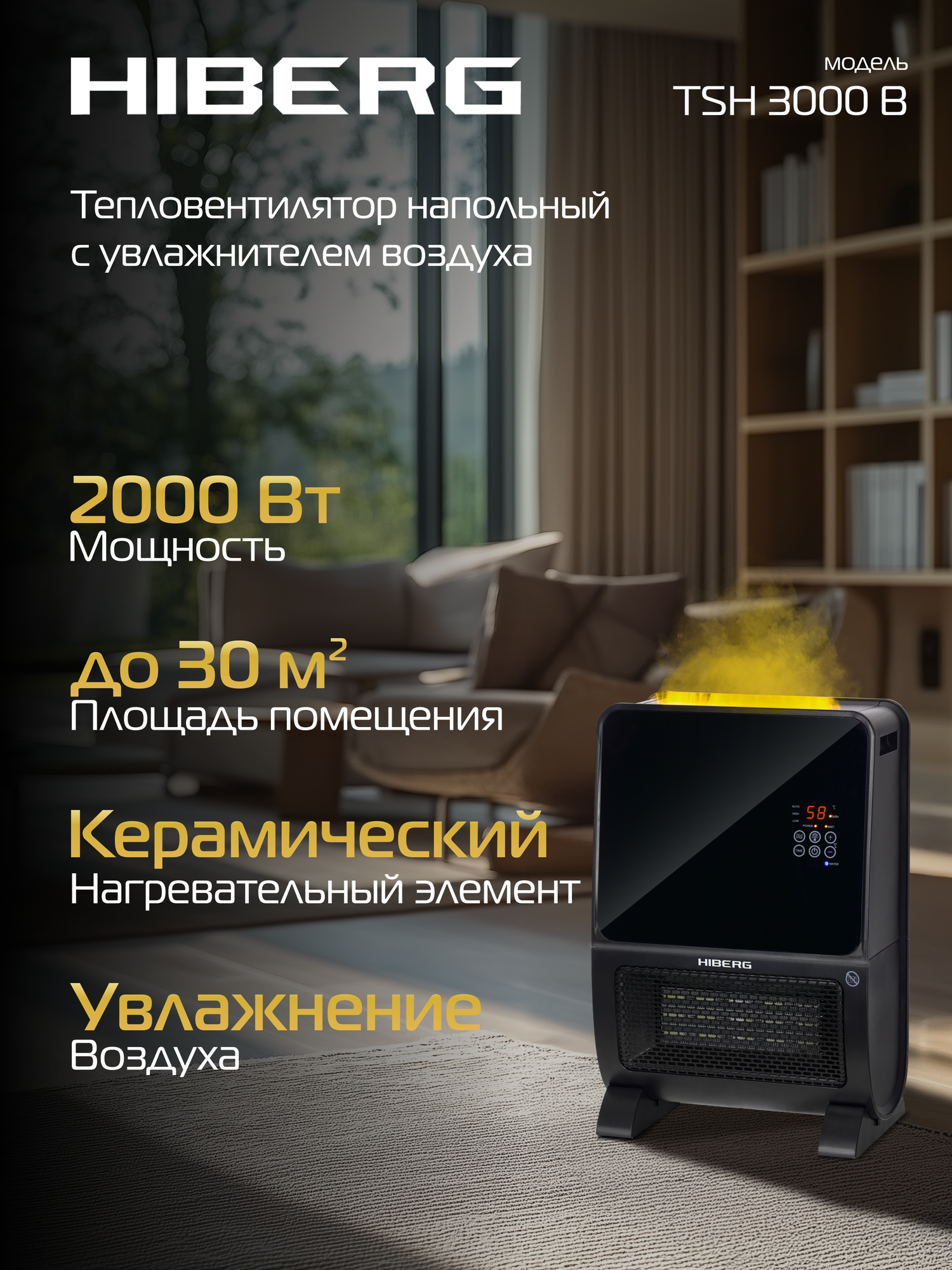 Тепловентилятор с увлажнителем воздуха HIBERG TSH-3000 B 2в1 30 м² площадь обогрева черный