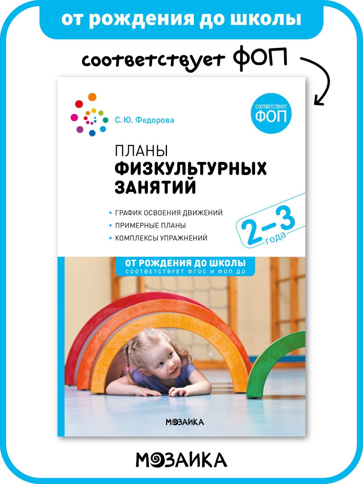 Планы физкультурных занятий от рождения до школы Конспекты занятий с детьми 2-3 года, ФГОС, ФОП