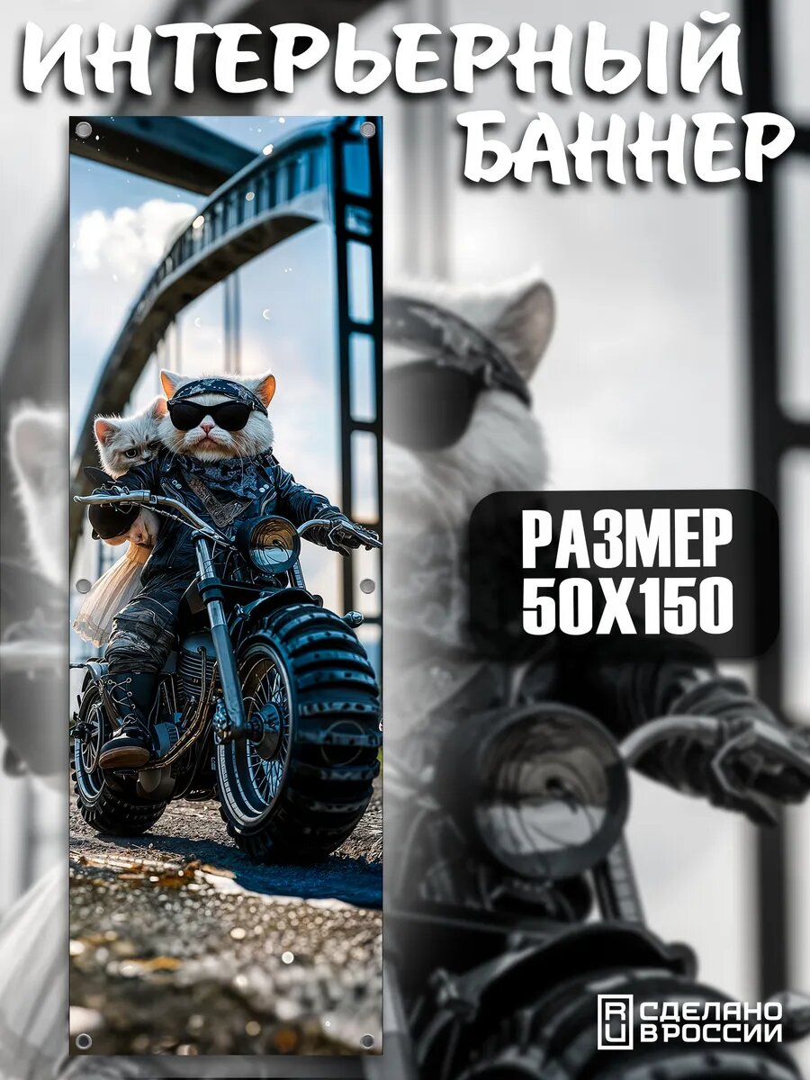 Постер на стену баннер Кот 50х150