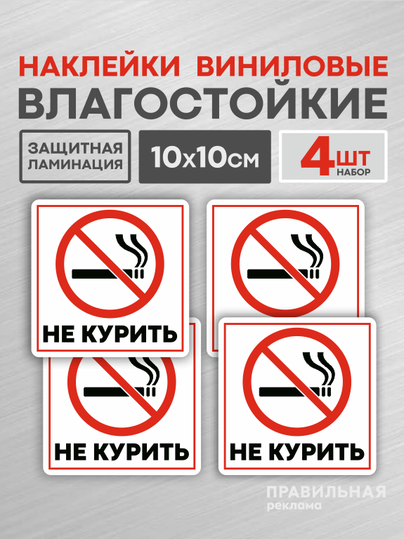 Наклейка Не Курить 10х10 см. 4 шт. / Знак Курение Запрещено